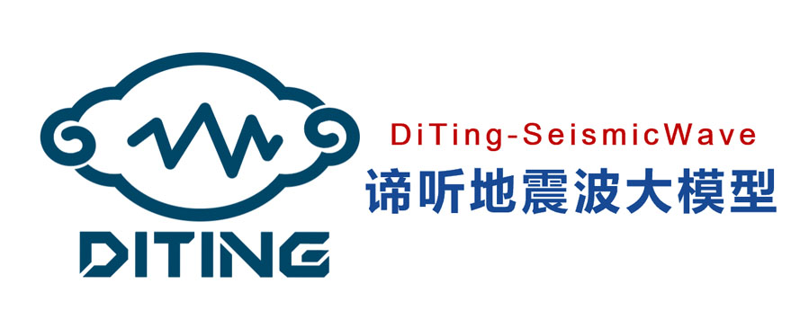 諦聽地震波大模型DiTing-SeismicWave-0.1B